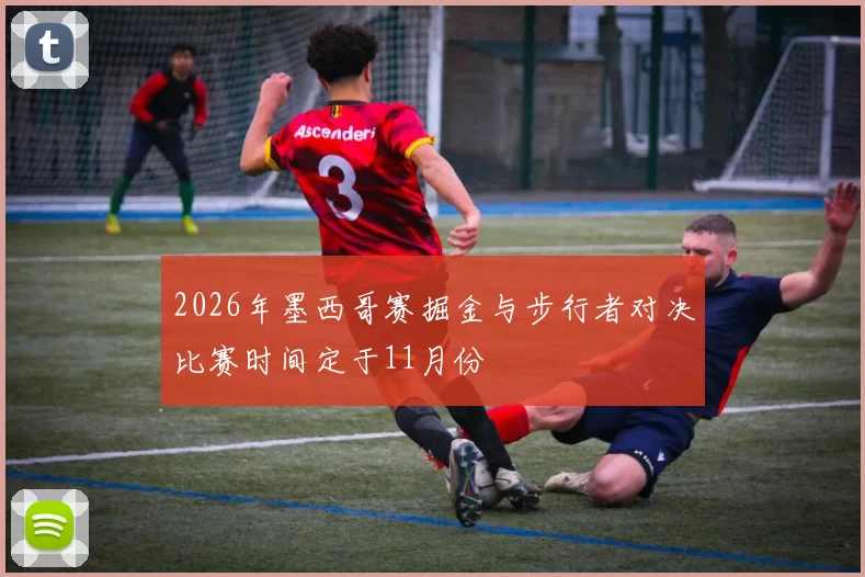 2026年墨西哥赛掘金与步行者对决比赛时间定于11月份