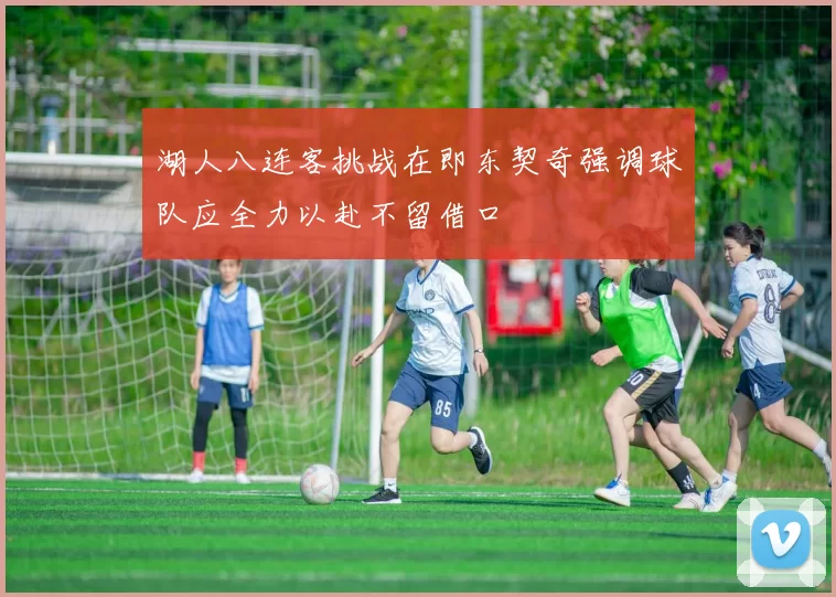 湖人八连客挑战在即东契奇强调球队应全力以赴不留借口